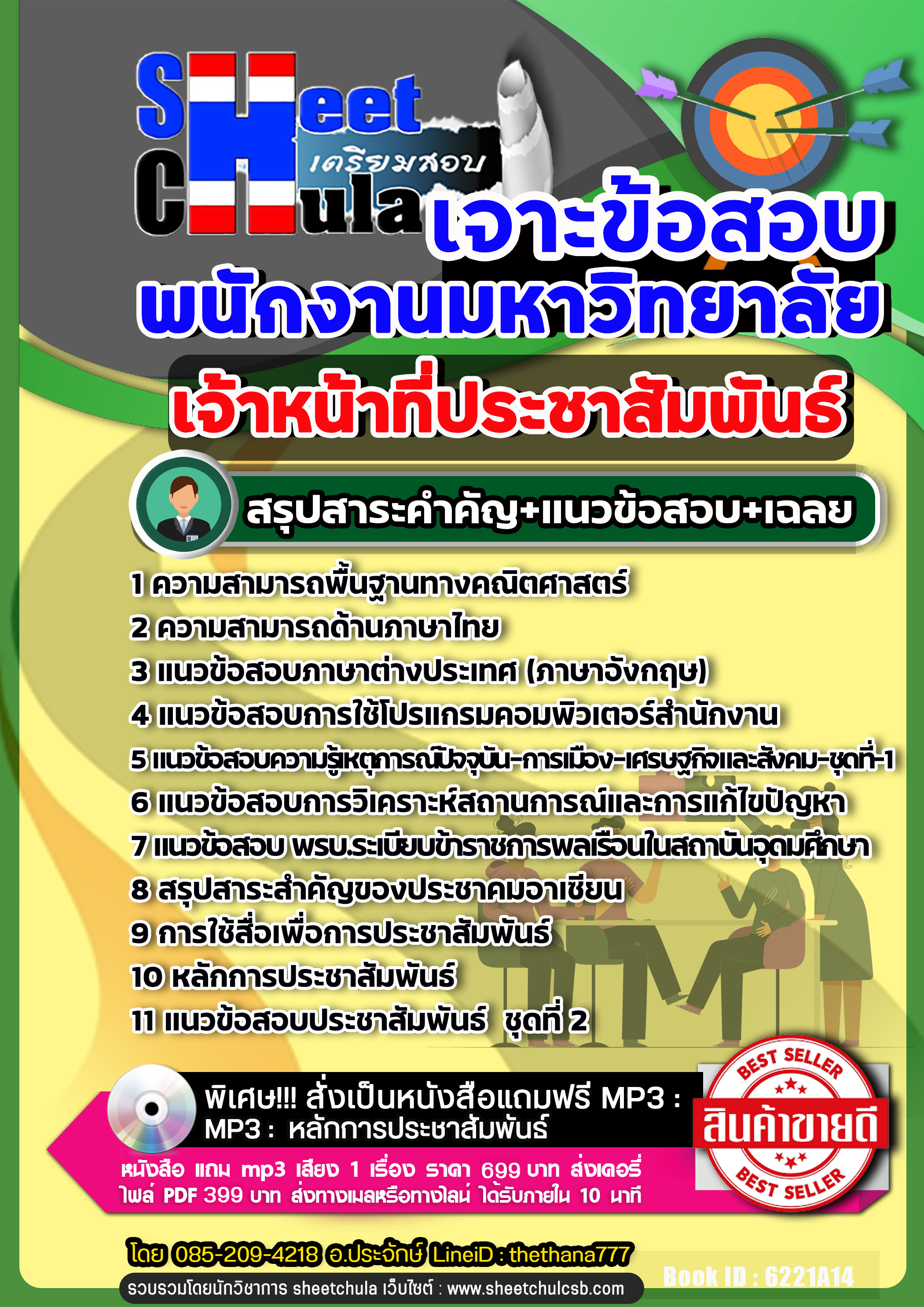 แนวข้อสอบ เจ้าหน้าที่ประชาสัมพันธ์ พนักงานมหาวิทยาลัย NEW