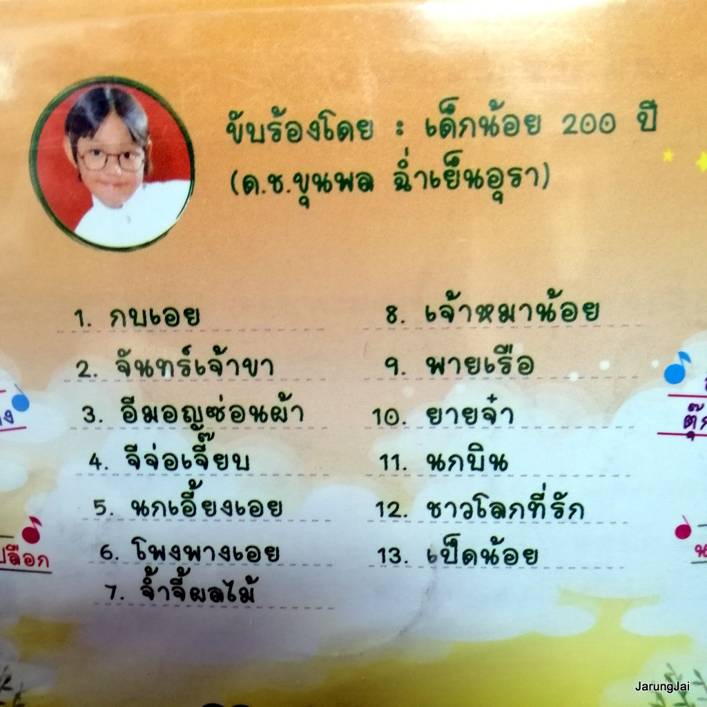 cd ร้อง-เต้น เพลงอนุบาล ชุด 6 กบเอย จันทร์เจ้าขา อีมอญซ่อนผ้า เป็ดน้อย audio cd mt