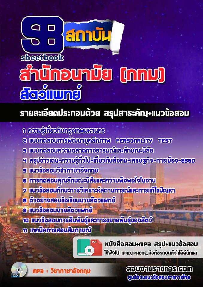 แนวข้อสอบสัตว์แพทย์ สำนักอนามัย (กทม) 2568