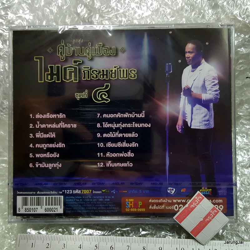 CD ลูกทุ่งคู่บ้านคู่เมือง ไมค์ ภิรมย์พร ชุด 4