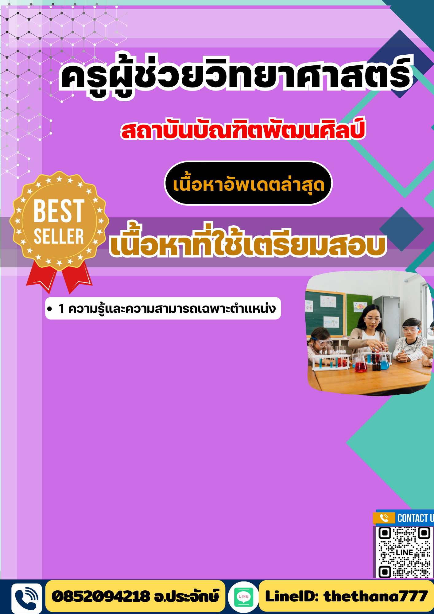 แนวข้อสอบครูผู้ช่วยวิทยาศาสตร์ สถาบันบัณฑิตพัฒนศิลป์ 2568