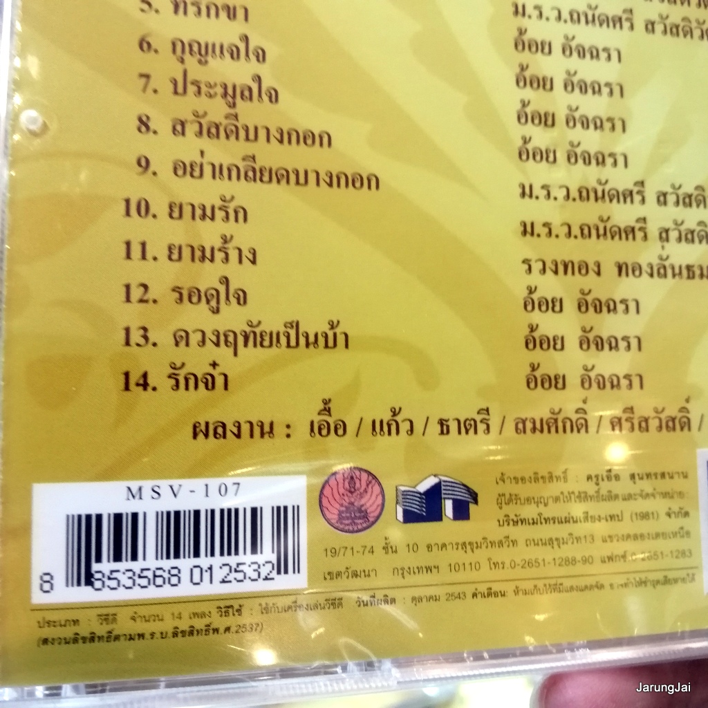 vcd ม.ร.ว.ถนัดศรี สวัสดิวัตน์ สุนทราภรณ์ในดวงใจ ชุด 17 ตราบสิ้นลม รสตาล หวงรัก karaoke vcd mt
