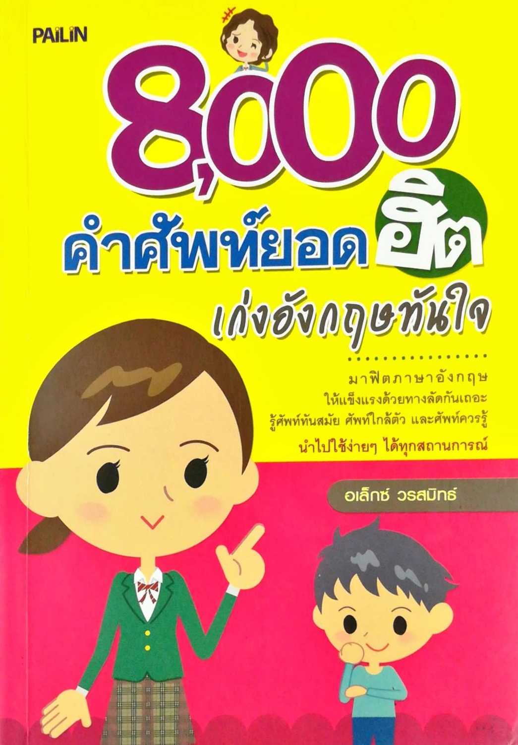 หนังสือ "8,000 คำศัพท์ยอดฮิต เก่งอังกฤษทันใจ"