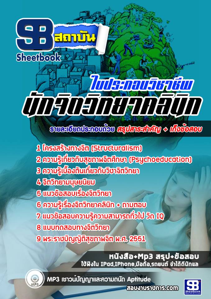 แนวข้อสอบใบประกอบวิชาชีพนักจิตวิทยาคลินิก 2568