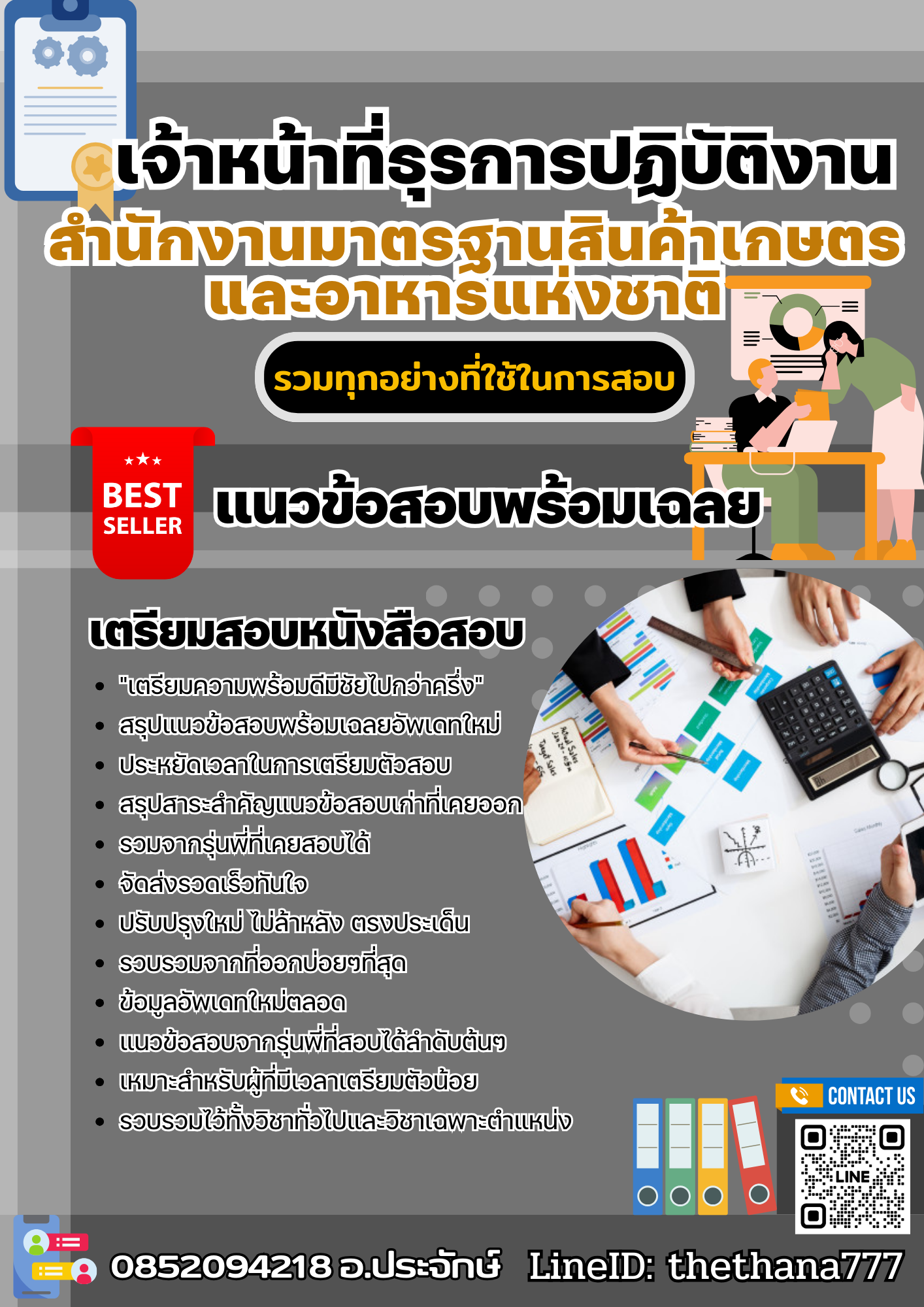 แนวข้อสอบเจ้าหน้าที่ธุรการปฏิบัติงาน สำนักงานมาตรฐานสินค้าเกษตรและอาหารแห่งชาติ 2568