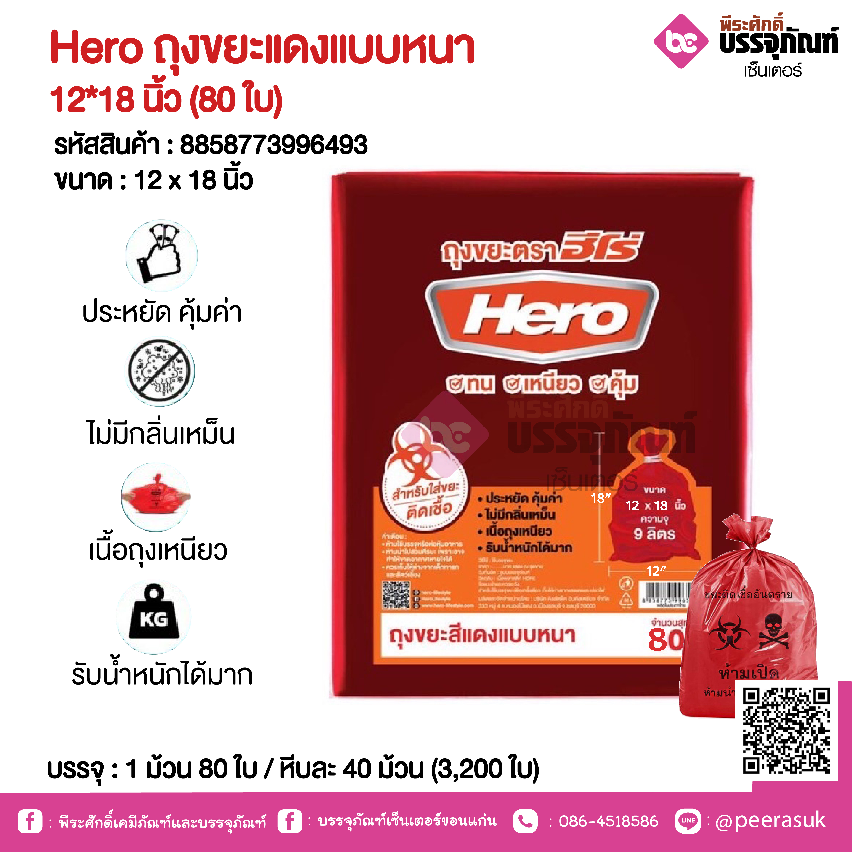Hero ถุงขยะแดงแบบหนา 12*18 นิ้ว @ 1 ม้วน 80 ใบ / หีบละ 40 ม้วน (3,200 ใบ)