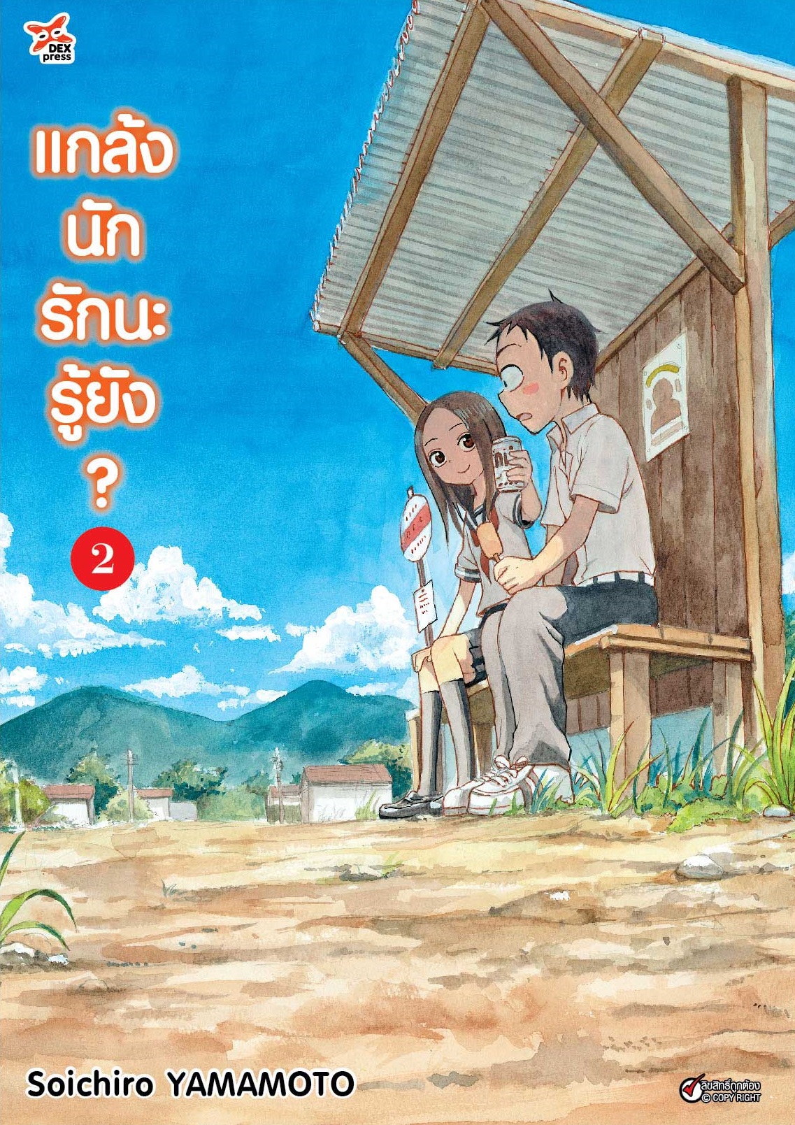 [DEXPRESS] แกล้งนัก รักนะรู้ยัง? เล่ม 2 ฉบับการ์ตูน