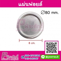 แผ่นฟอยล์ปิดปากขวด/กระปุก PE,PP (100 ชิ้น)