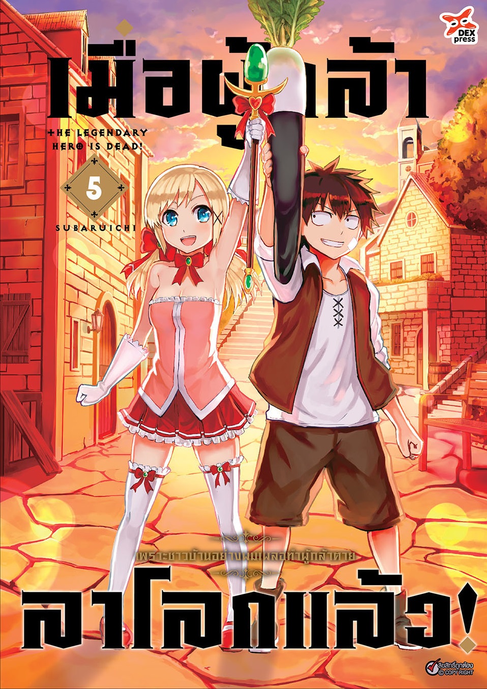 [DEXPRESS] เมื่อผู้กล้าลาโลกแล้ว เล่ม 5 ฉบับการ์ตูน