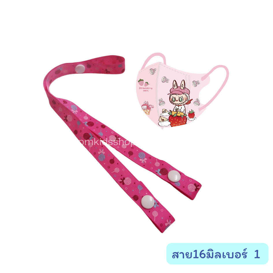 ขนาด 16 มิล สายคล้องแมส สายคล้องหน้ากาก สายห้อยแมส กระดุมสแนป ยาวประมาณ 60 ซม