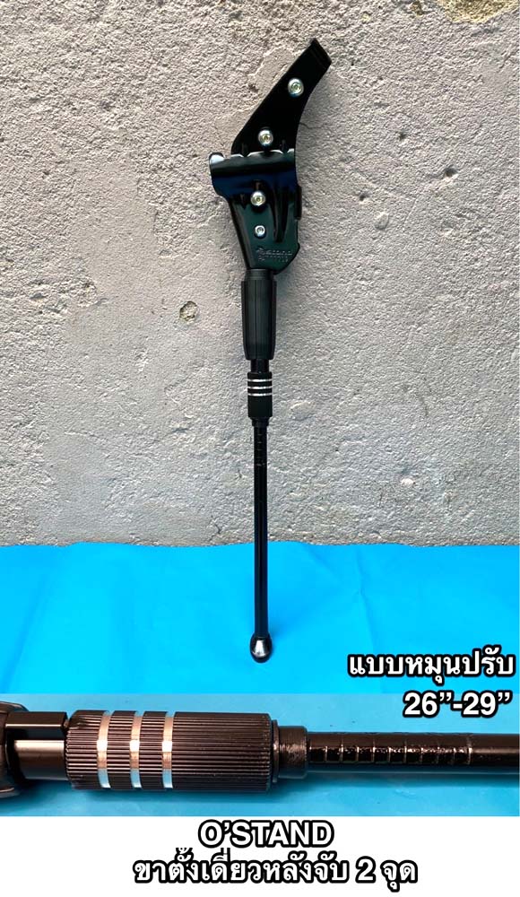 ขาตั้งจักรยาน O-Stand 26 - 29 จับ 2 จุด แบบหมุนปรับ