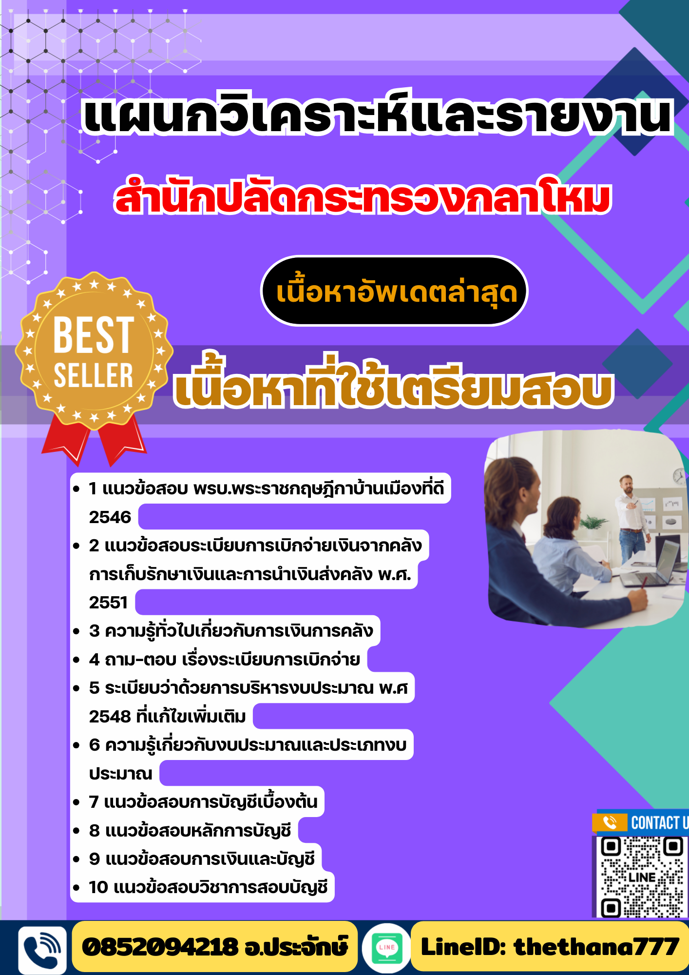 แนวข้อสอบ แผนกวิเคราะห์และรายงาน สำนักปลัดกระทรวงกลาโหม 2568