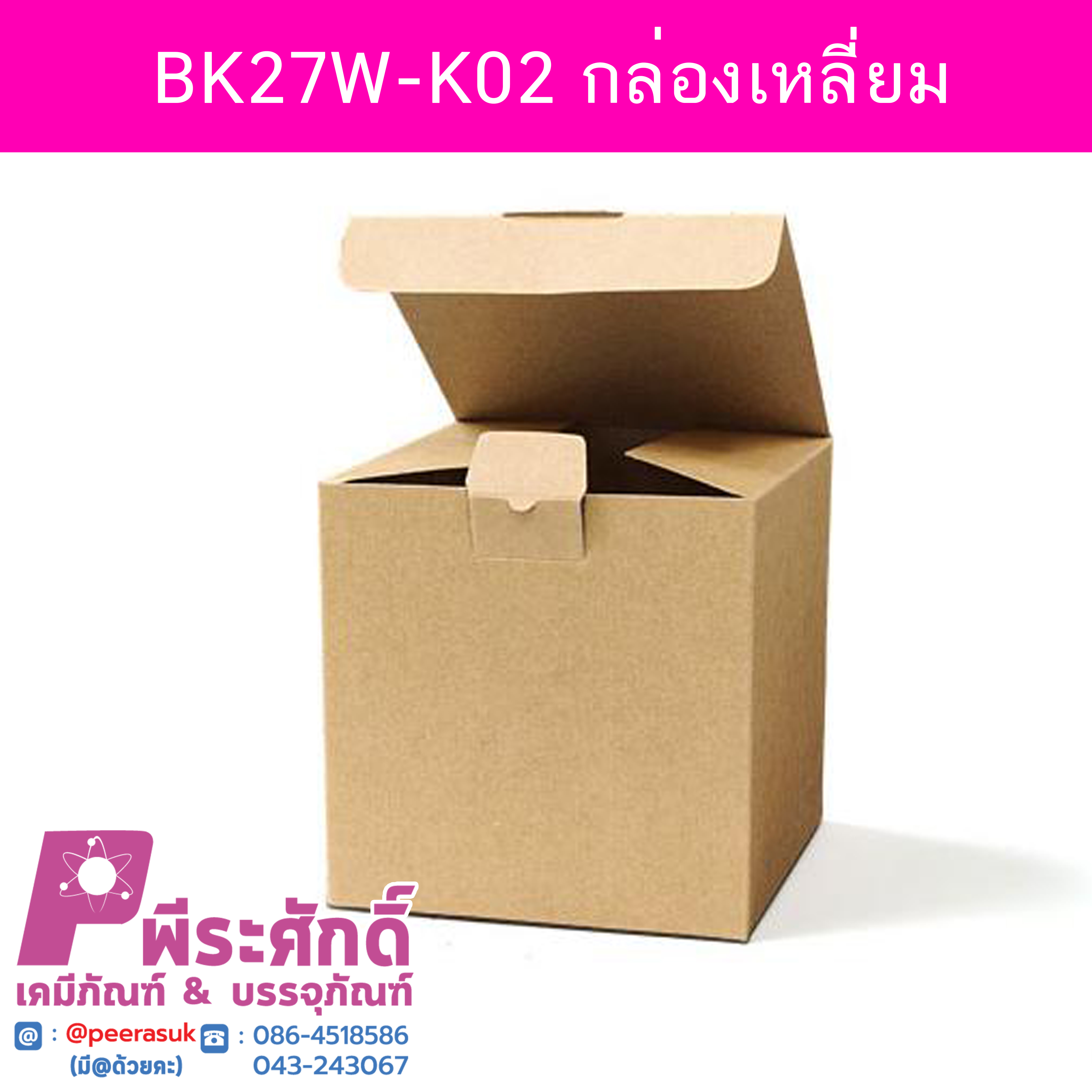 BK27W-K02 กล่องเหลี่ยม 9x9 คราฟท์ (20กล่อง) @20ใบ