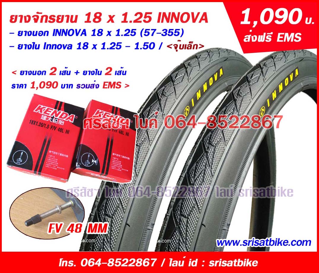 ยางจักรยาน 18 x 1.25 INNOVA พร้อมยางใน <ส่งด่วน EMS>