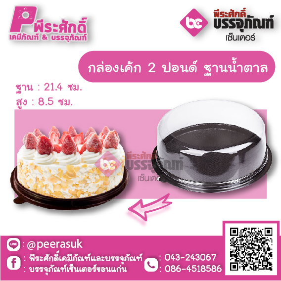 กล่องเค้กกลม 2 ปอนด์ ฐานน้ำตาล แพคละ 10 ใบ