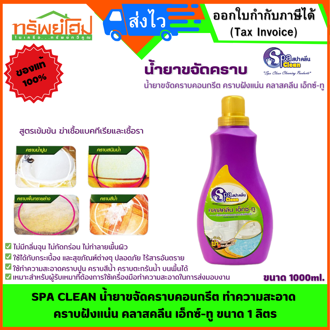 SPA CLEAN น้ำยาขจัดคราบคอนกรีต ทำความสะอาดคราบฝังแน่น คลาสคลีน เอ็กซ์-ทู ขนาด 1 ลิตร