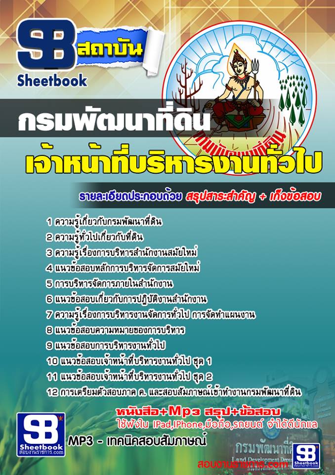 #NEWแนวข้อสอบ เจ้าหน้าที่บริหารงานทั่วไป กรมพัฒนาที่ดิน 2568