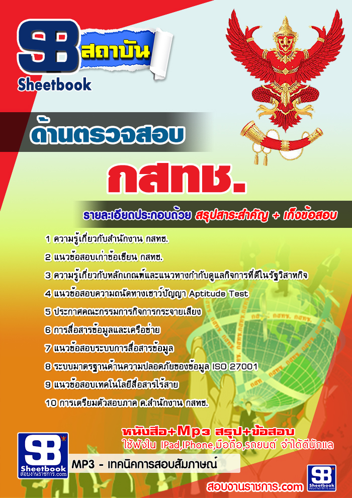 แนวข้อสอบ ด้านตรวจสอบ กสทช. อัปเดต 2568