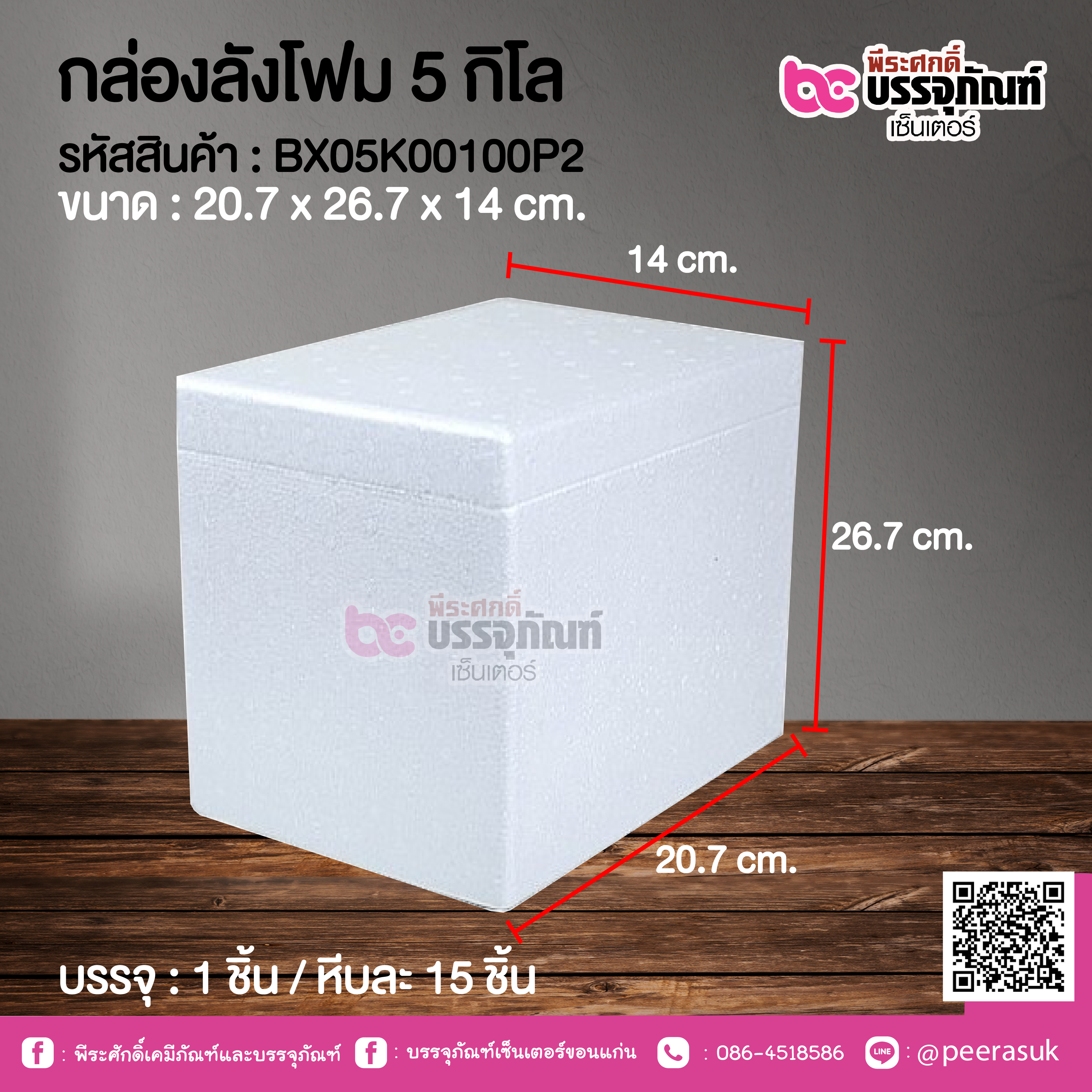 กล่องลังโฟม 5 กิโล @ 1 ชิ้น / หีบละ 15 ชิ้น