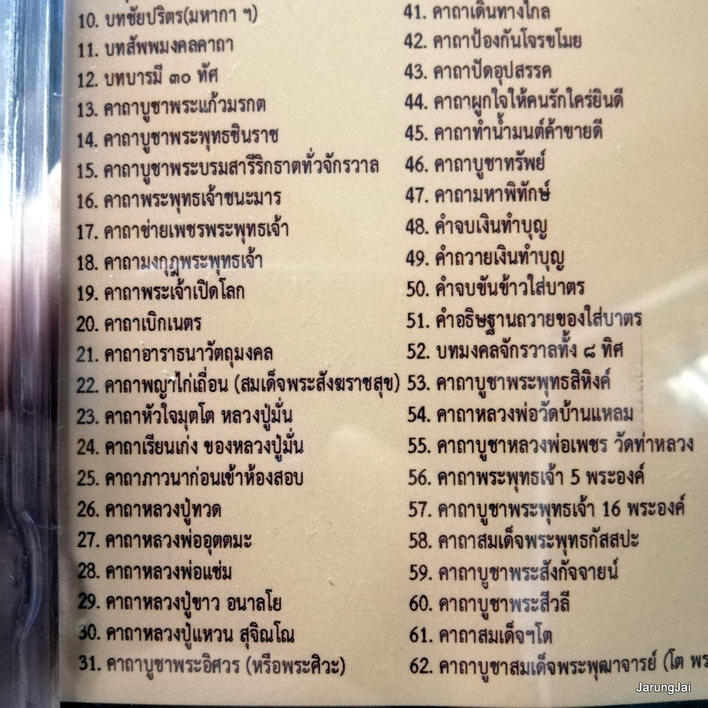 usb บทสวดมนต์ รวมพระคาถาศักดิ์สิทธฺ์มหาคุณ สั่งสมบุญ 7 / mp3 usb scp 068