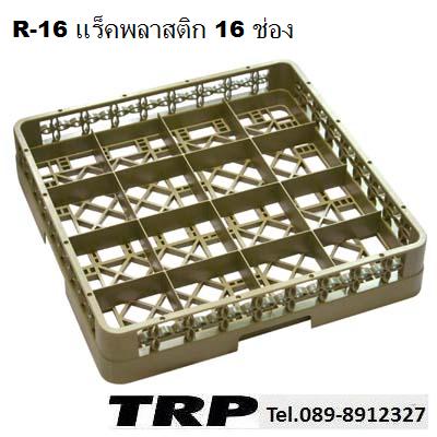 Glass Rack Plastic ลังพลาสติกเก็บแก้ว,แร็คใส่แก้ว 16 ช่อง ลังคว่ำแก้ว,ลังเก็บแก้ว,ตะกร้าคว่ำแก้ว,ลังพ­­สาสติกใส่แก้ว Trp.Tablewarethai / ทีอาร์พี.เทเบิ้ลแวร์ไทย