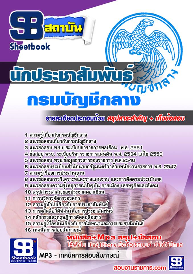แนวข้อสอบ นักประชาสัมพันธ์ กรมบัญชีกลาง อัปเดต 2567