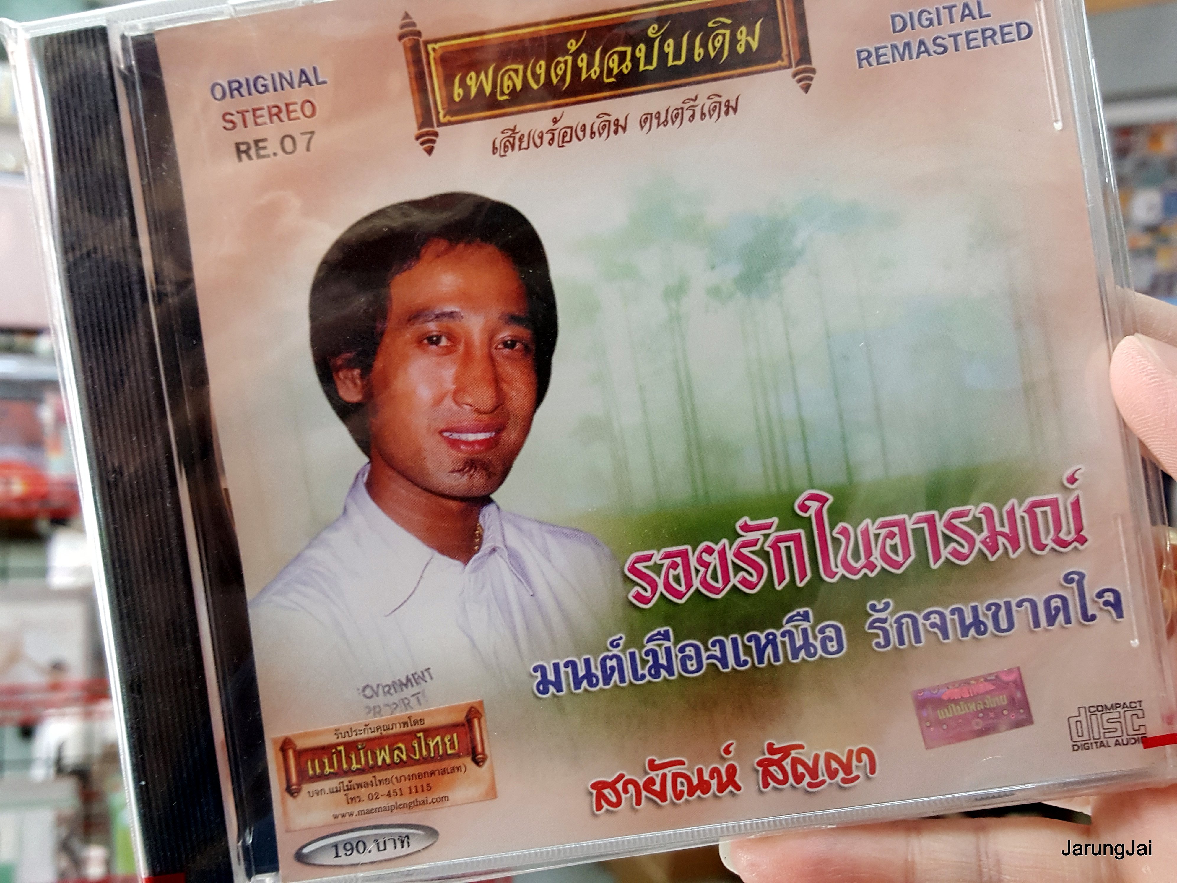 cd สายัณห์ สัญญา ชุด รอยรักในอารมณ์ มนต์เมืองเหนือ เพลงต้นฉบับเดิม re.07