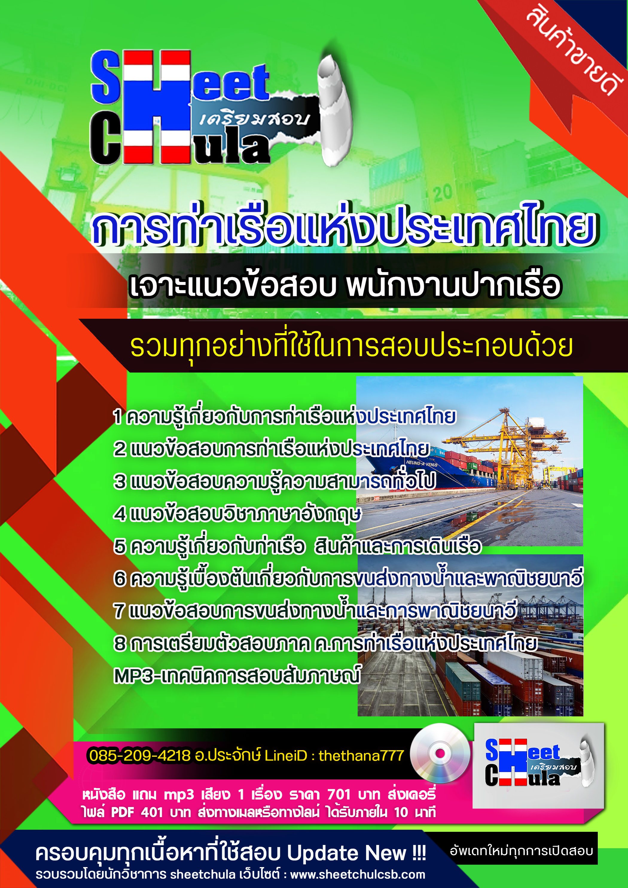 แนวข้อสอบพนักงานปากเรือ การท่าเรือแห่งประเทศไทย
