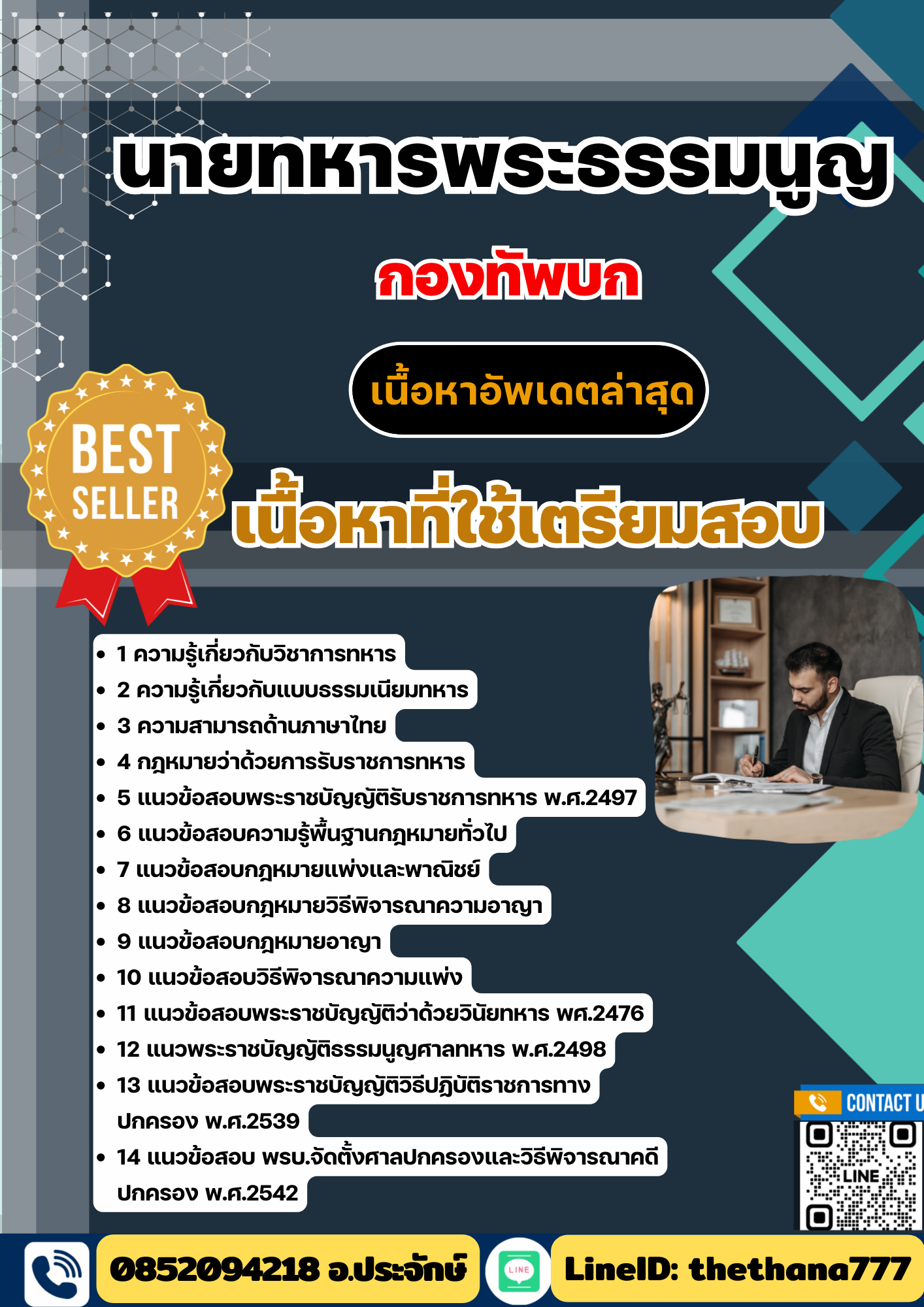 แนวข้อสอบ นายทหารพระธรรมนูญ กองทัพบก 2568