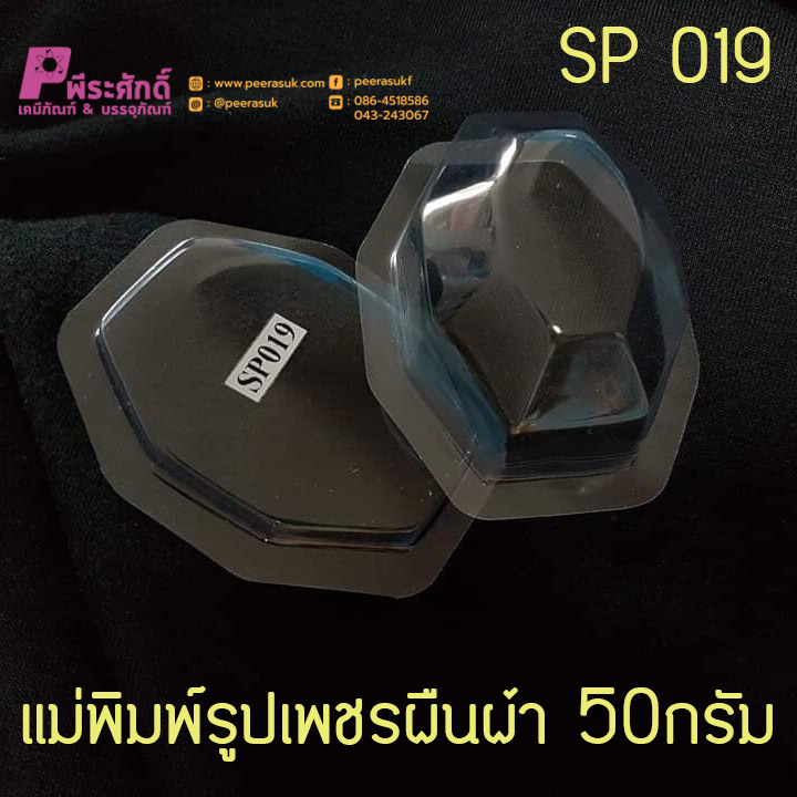 แม่พิมพ์ทรงเพชรผืนผ้า 50กรัม