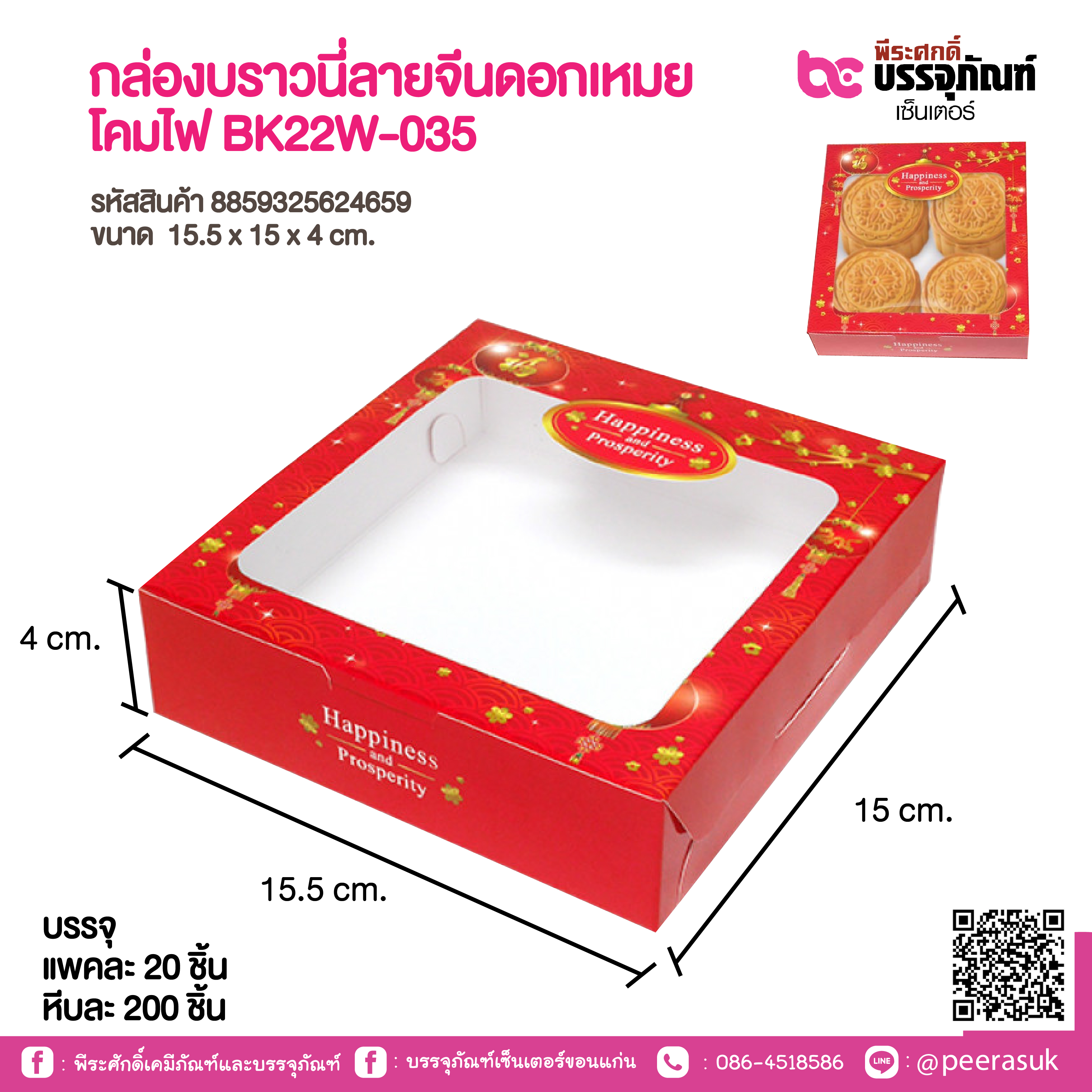 กล่องบราวนี่ลายจีนดอกเหมย โคมไฟ BK22W-035