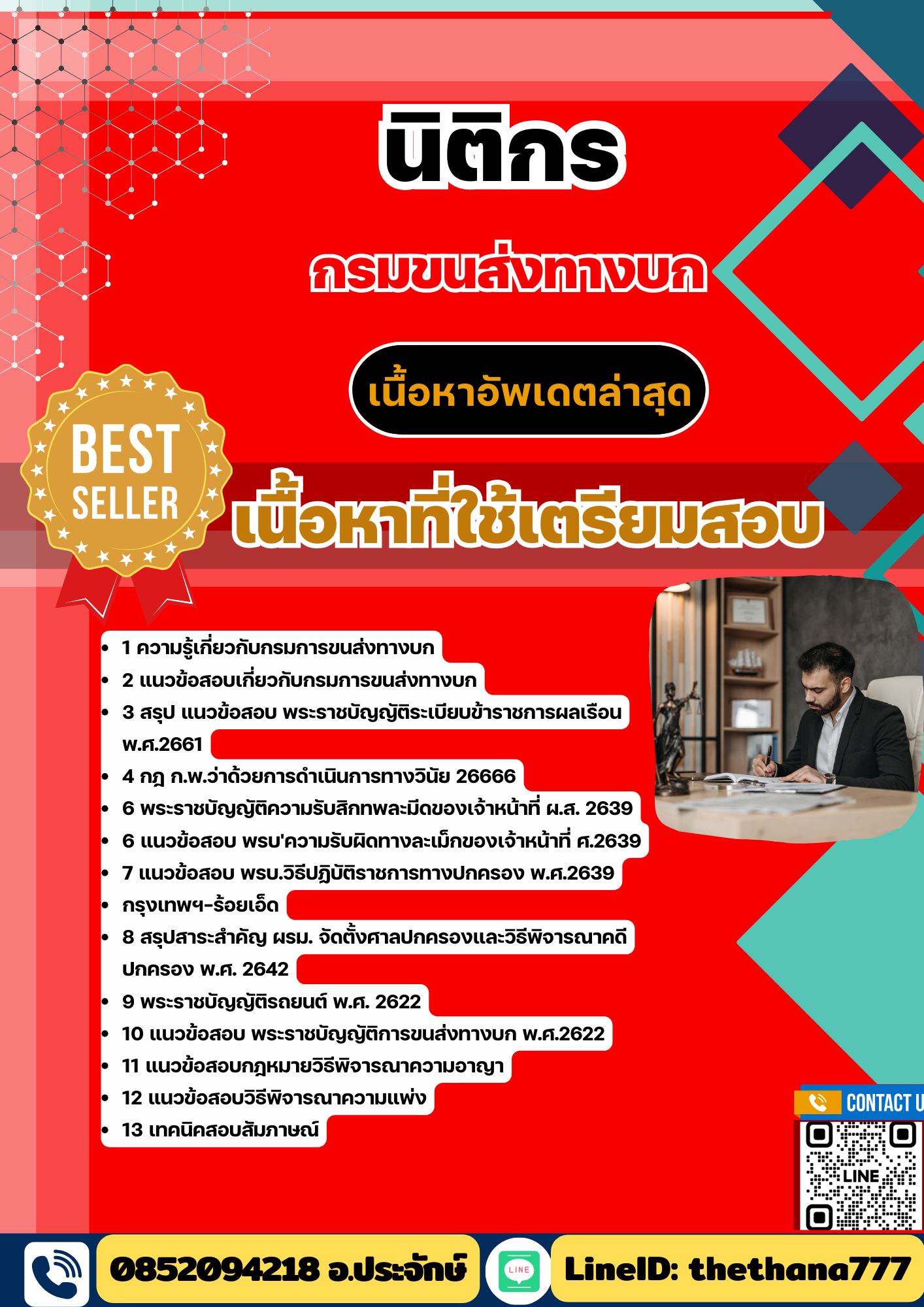 แนวข้อสอบ นิติกร กรมขนส่งทางบก 2568