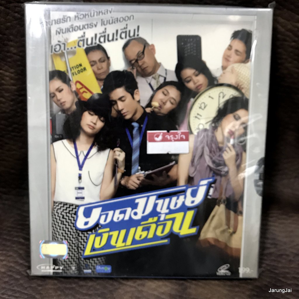 vcd หนังไทย ยอดมนุษย์เงินเดือน ติ๊ก เจษฏาภรณ์ ดีเจต้นหอม เต๋า af8 vcd happy แผ่นสะสม