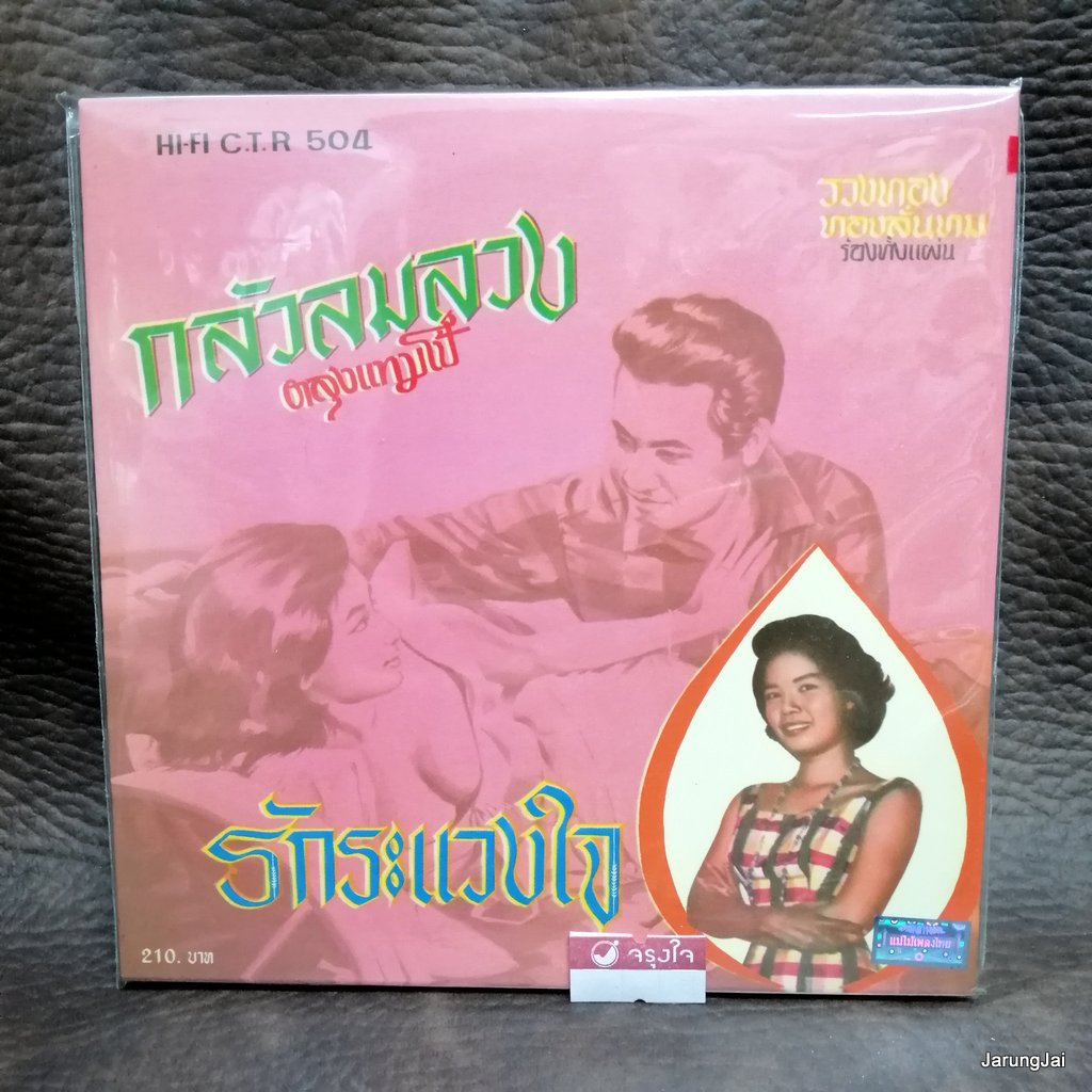 cd ซีดีน่าสะสม ชุด 62 cd รวงทอง ทองลั่นทม รักระแวงใจ audio cd แม่ไม้เพลงไทย ctr 504