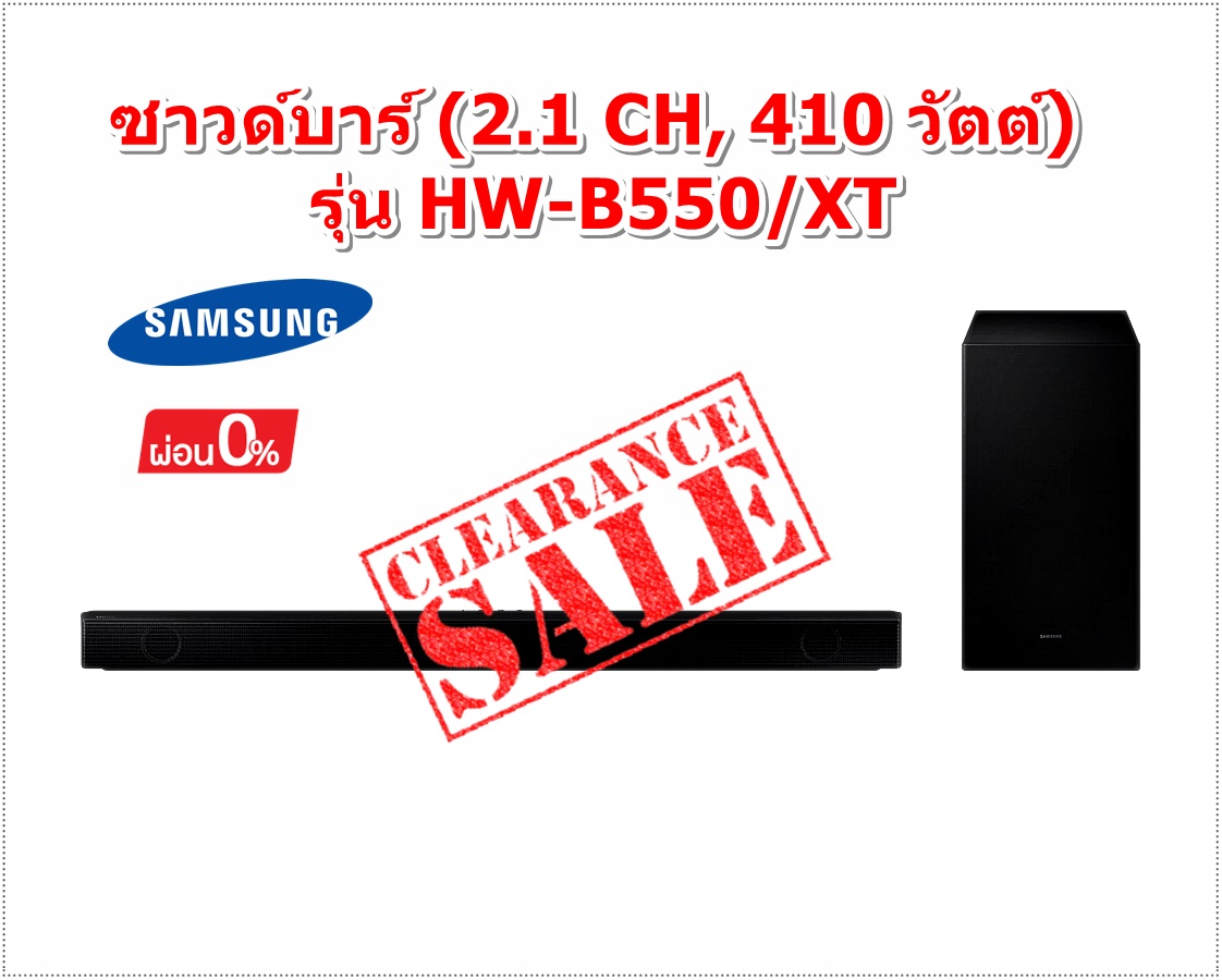[ผ่อน0%10ด] Samsung ซาวด์บาร์ (2.1 CH, 410 วัตต์) รุ่น HW-B550/XT (ชลบุรีส่งฟรี)