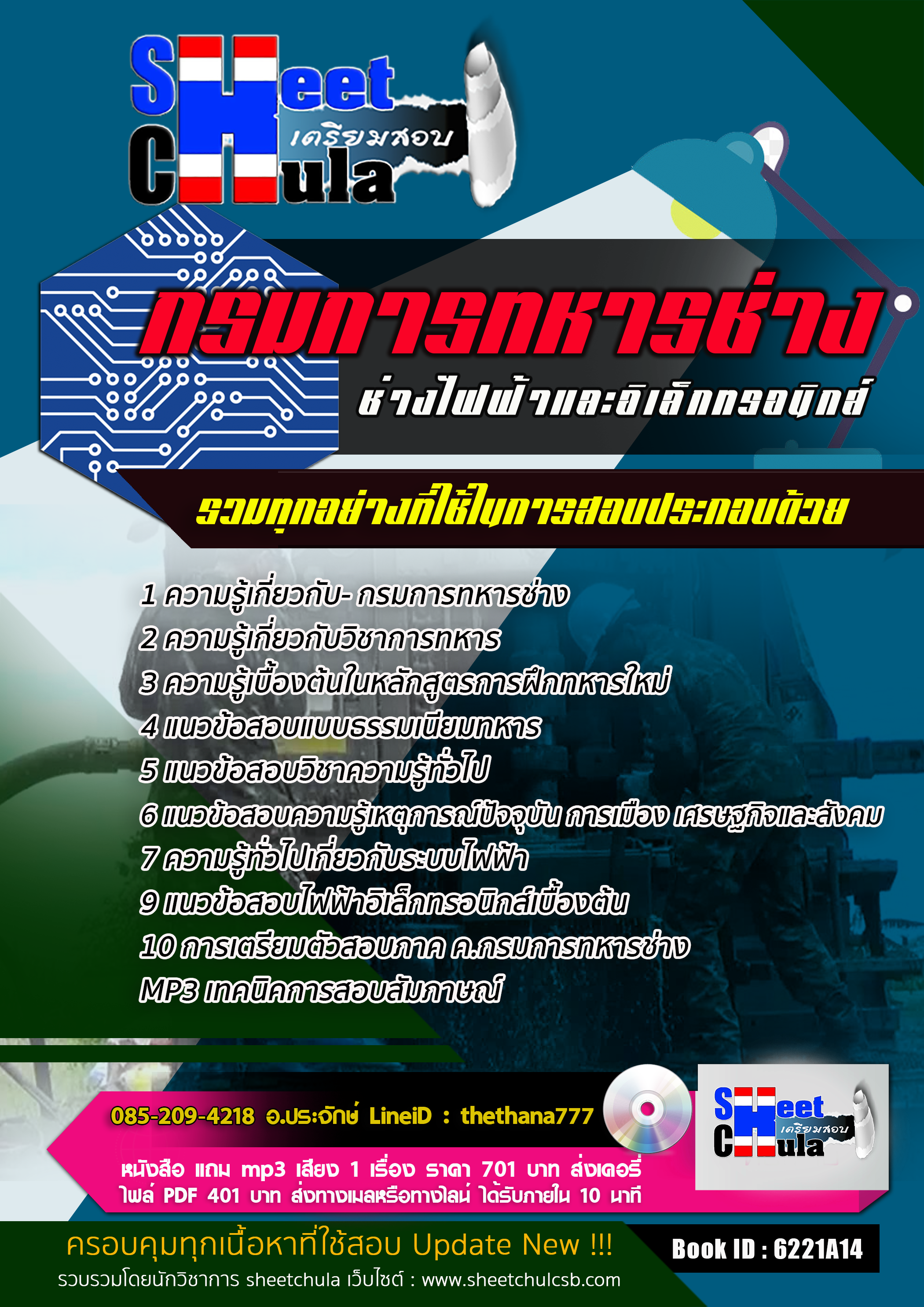 แนวข้อสอบช่างไฟฟ้าและอิเล็กทรอนิกส์ กรมการทหารช่าง 2568