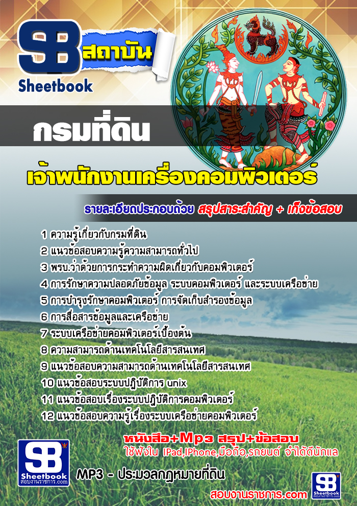 คู่มือสอบ เจ้าพนักงานเครื่องคอมพิวเตอร์ กรมที่ดิน อัปเดต 2568