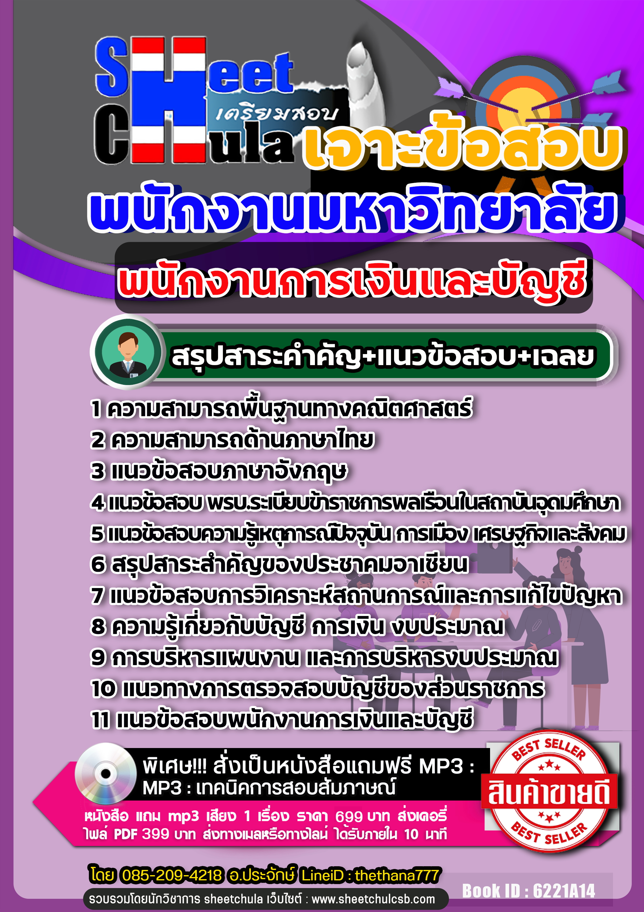 สรุปแนวข้อสอบพนักงานการเงินและบัญชี พนักงานมหาวิทยาลัย NEW [SB SheetBook] 2567
