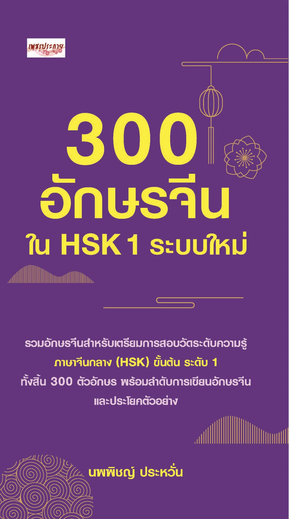 300 อักษรจีนใน HSK 1 ระบบใหม่