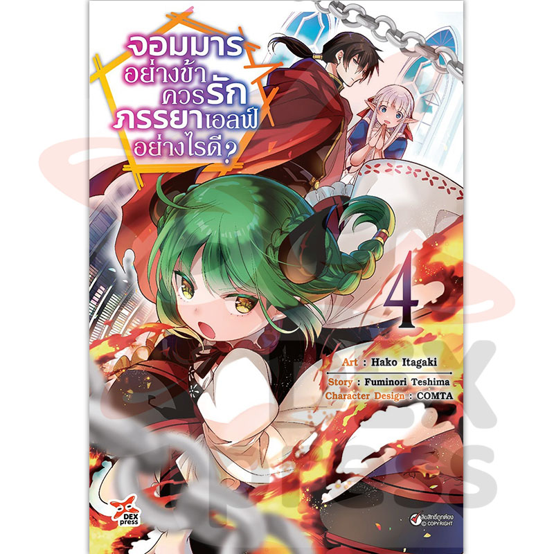 [DEXPRESS] จอมมารอย่างข้าควรรักภรรยาเอลฟ์อย่างไรดี? เล่ม 4 ฉบับการ์ตูน