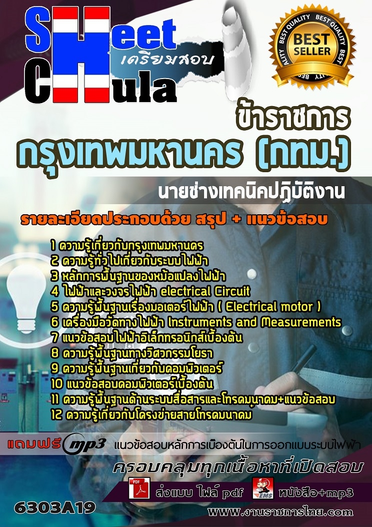 แนวข้อสอบนายช่างเทคนิคปฏิบัติงาน กรุงเทพมหานคร (กทม.) 2568