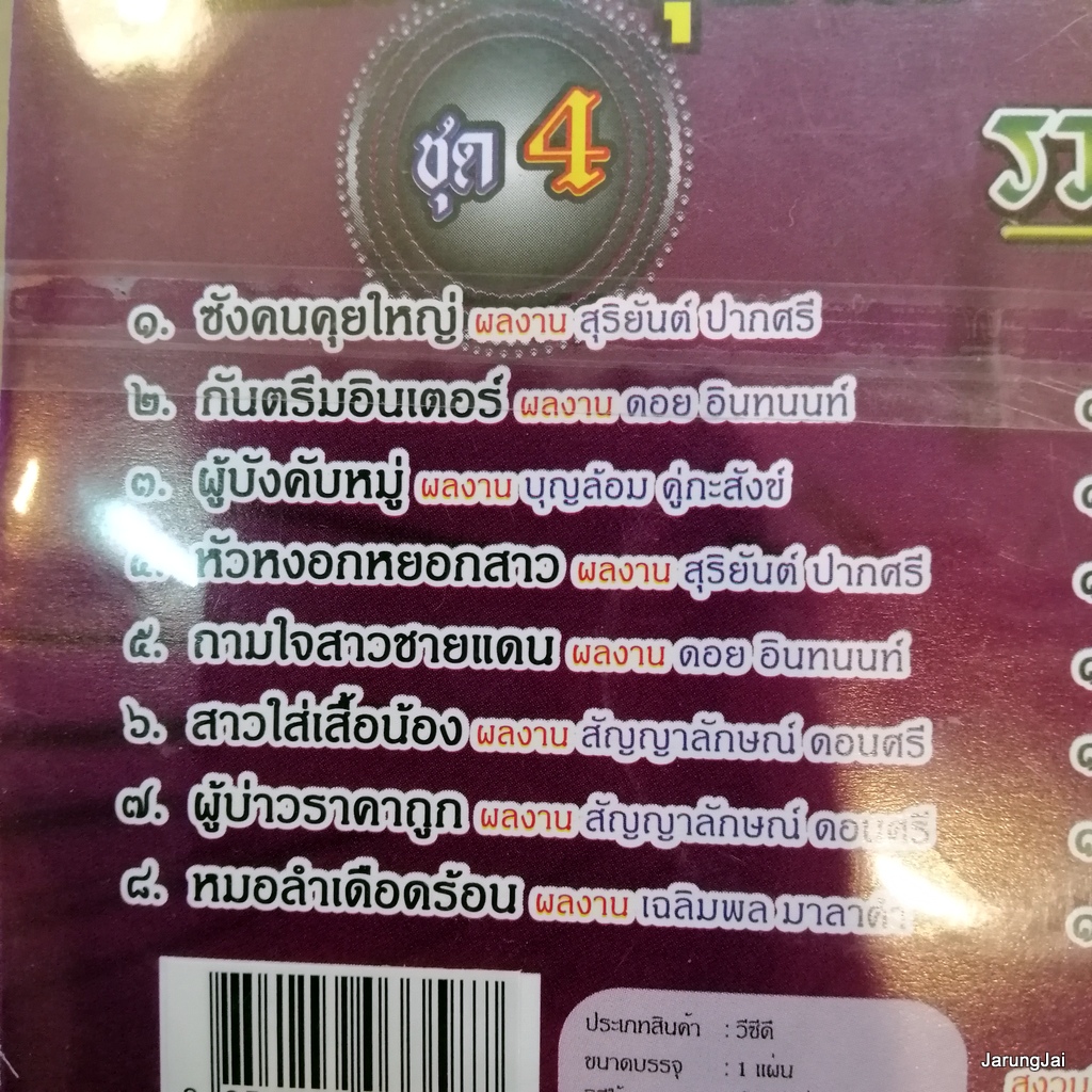 vcd ลูกแพร อุไรพร ซังคนคุยใหญ่ รวมเพลงดัง 16 เพลงฮิต ผู้บ่าวยางชุม หนุ่มศรีสะเกษ คาราโอเกะ vcd tl