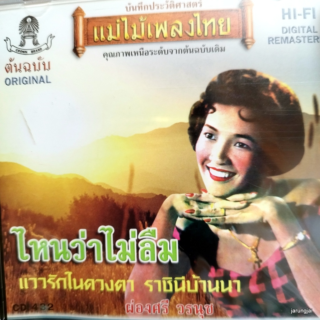 cd ผ่องศรี วรนุช ไหนว่าไม่ลืม แววรักในดวงตา ราชินีบ้านนา audio cd แม่ไม้เพลงไทย cd 432