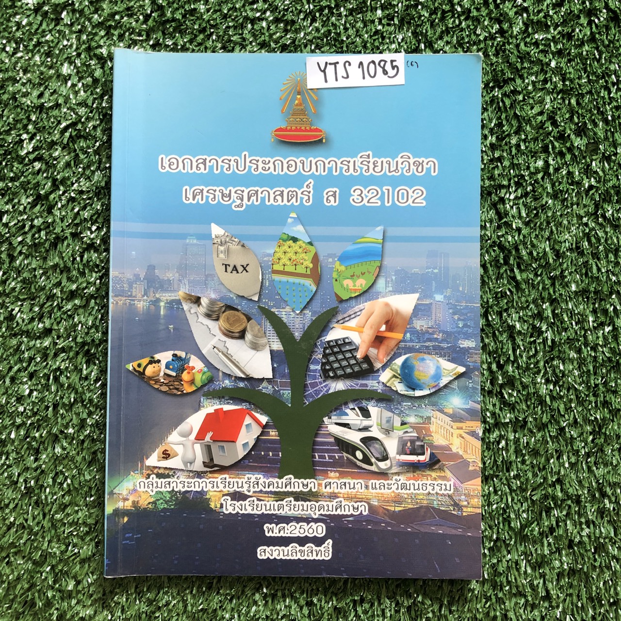 YTS1085 [โรงเรียนเตรียมอุดม] เอกสารประกอบการเรียนจัดทำโดยกลุ่มสาระการเรียนรู้ สังคมศึกษา ศาสนาและวัฒนธรรมโรงเรียนเตรียมอุดม วิชาเศรษฐศาสตร์ ม.5 ขาย 450฿
