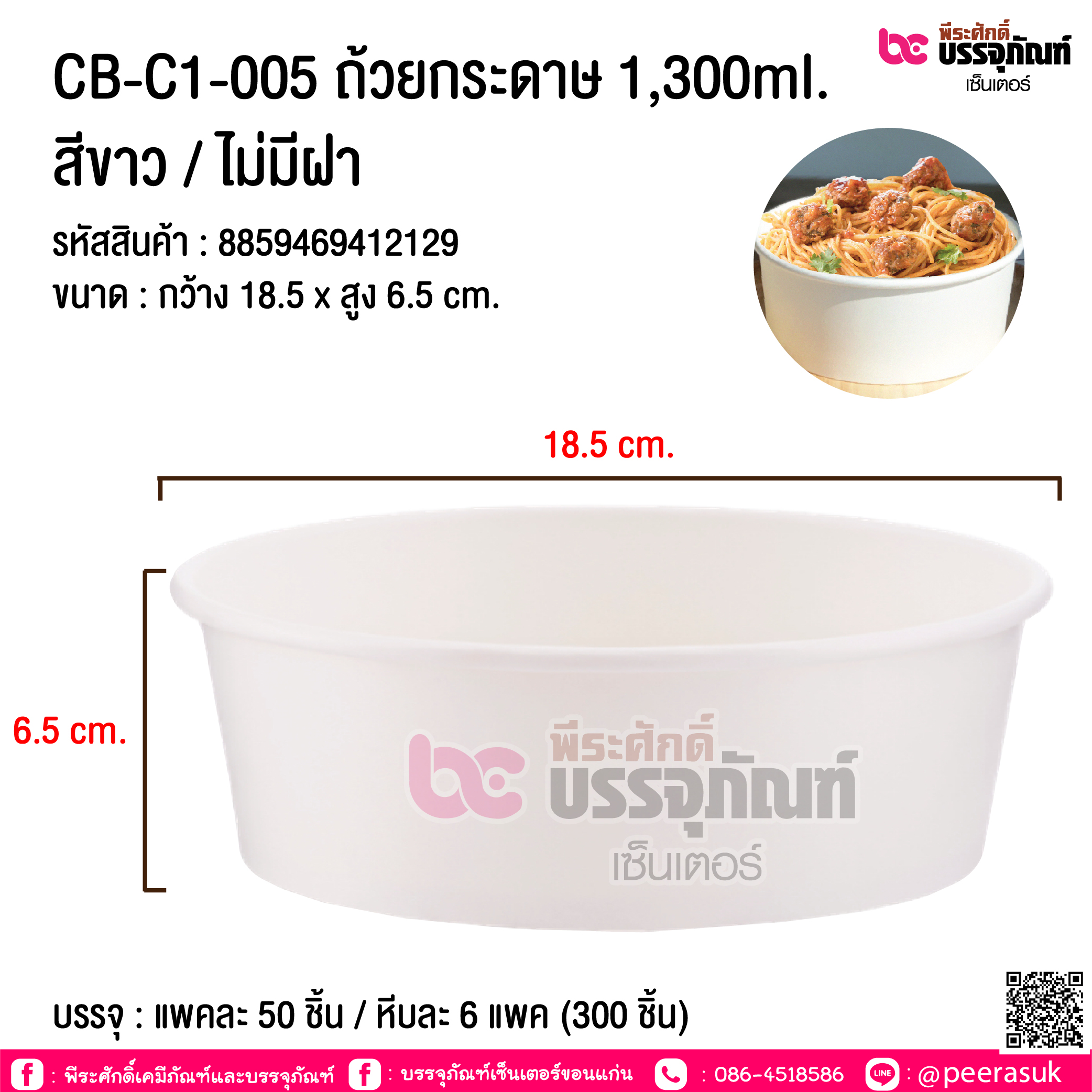 ถ้วยกระดาษ 1300ml. สีขาว/ ไม่มีฝา CB-C1-005 @ แพคละ 50 ชิ้น / หีบละ 6 แพค (300 ชิ้น)