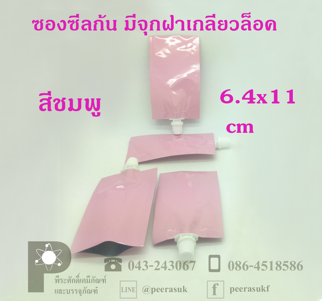 ซองซีลก้นมีจุกฝาเกลียวล็อค บรรจุได้ถึง10กรัม