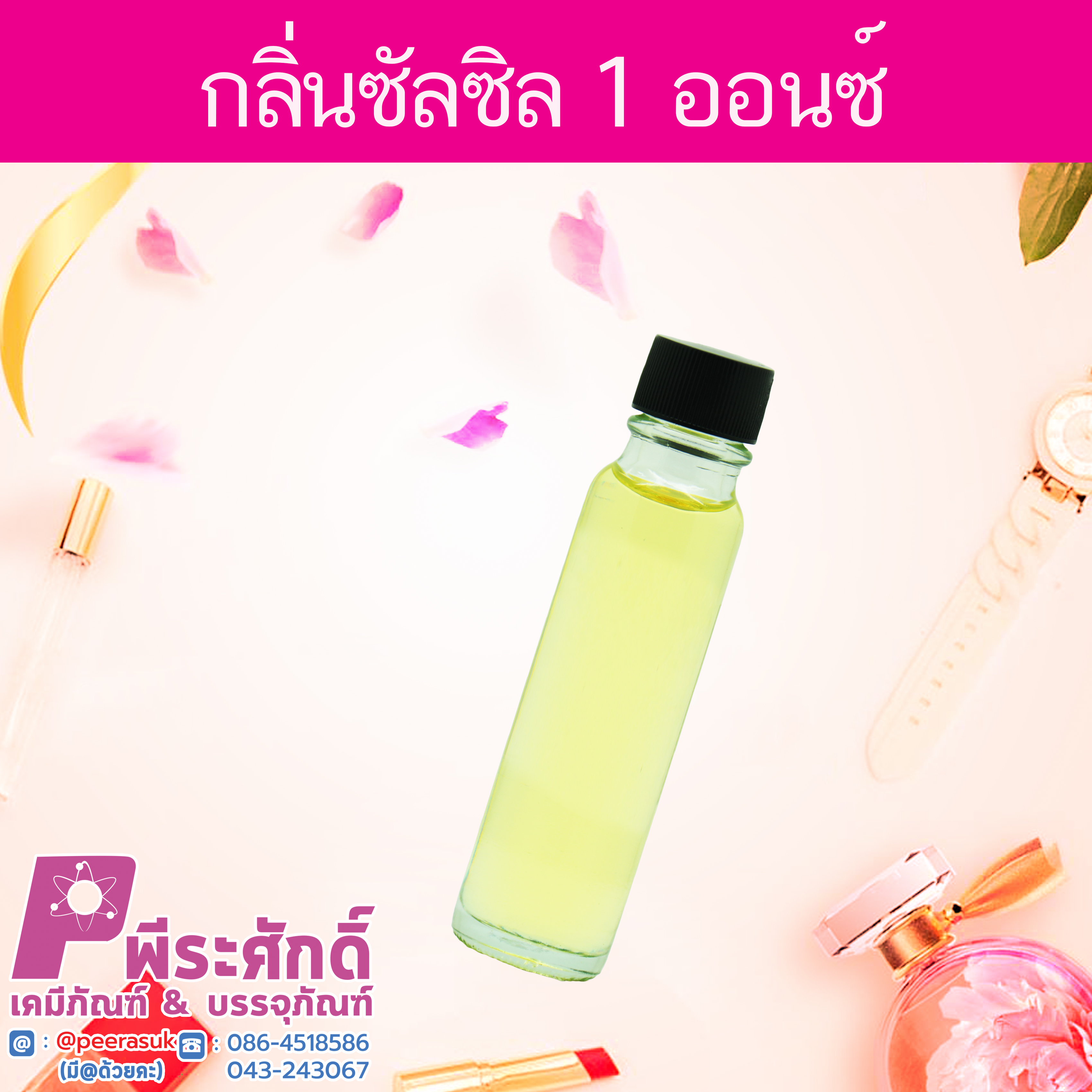 # น้ำหอมกลิ่นซัลซิล