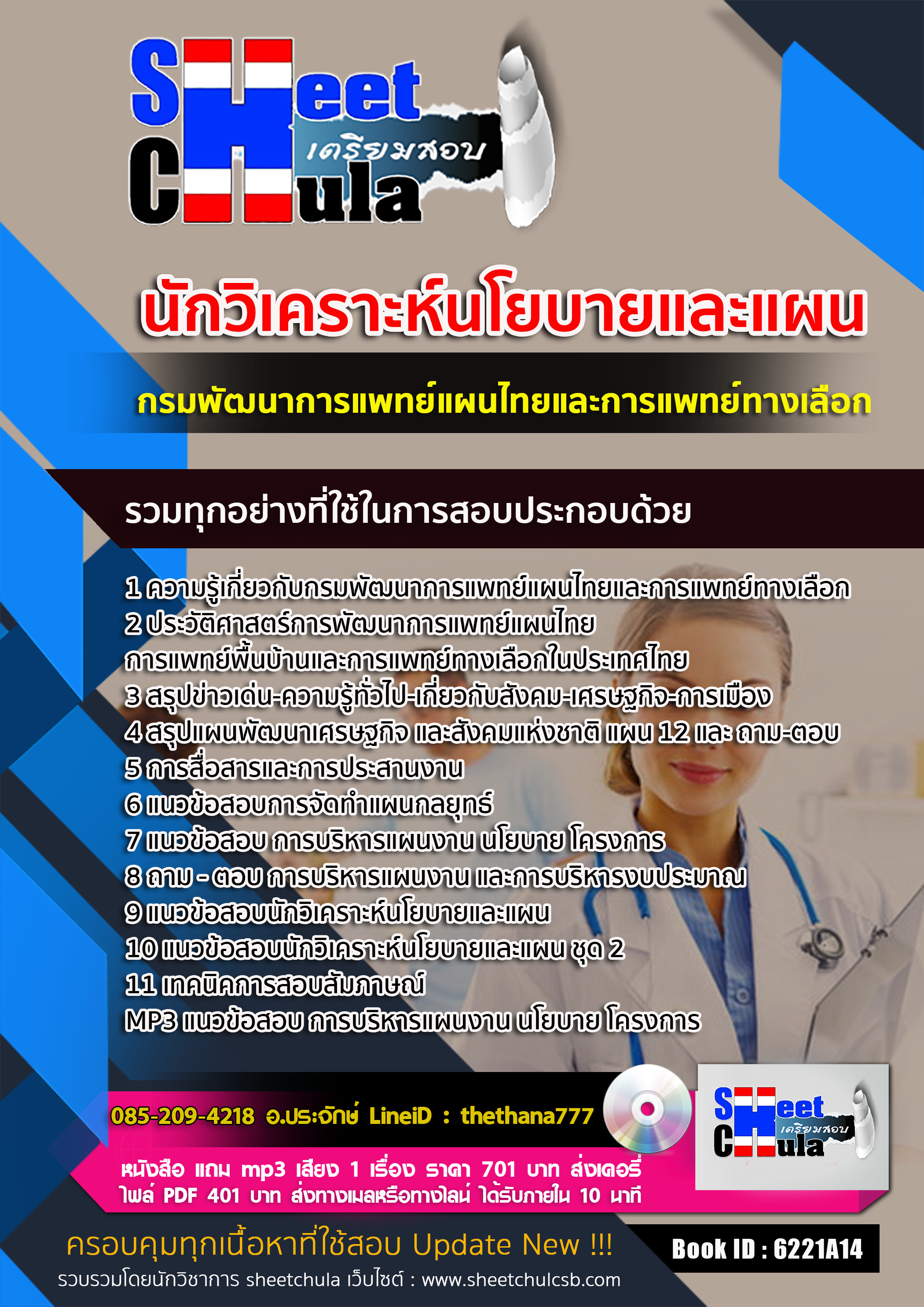 แนวข้อสอบนักวิเคราะห์นโยบายและแผน กรมพัฒนาการแพทย์แผนไทยและการแพทย์ทางเลือก