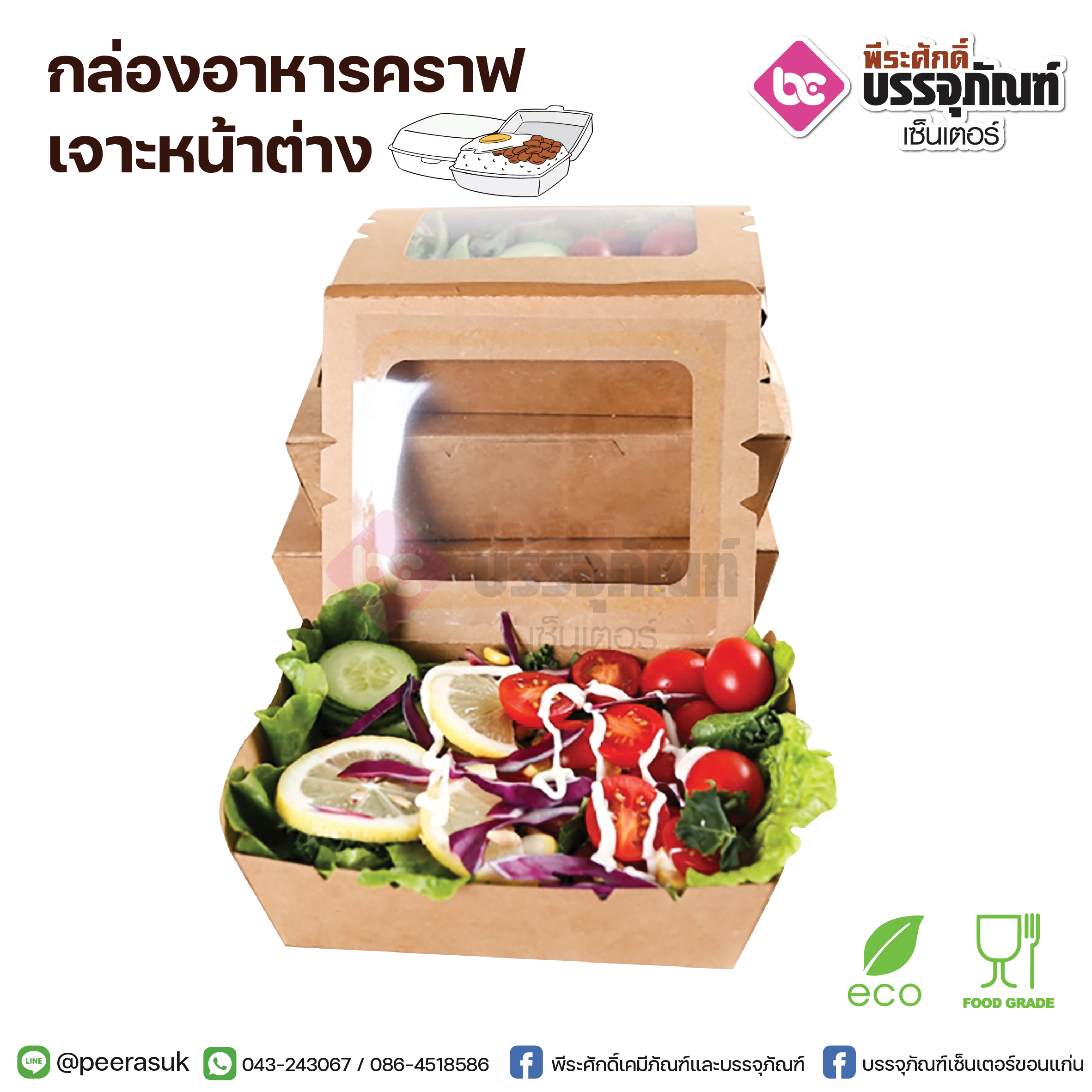 กล่องอาหารคราฟ 500ml.+เจาะหน้าต่าง @50ชิ้น/แพค