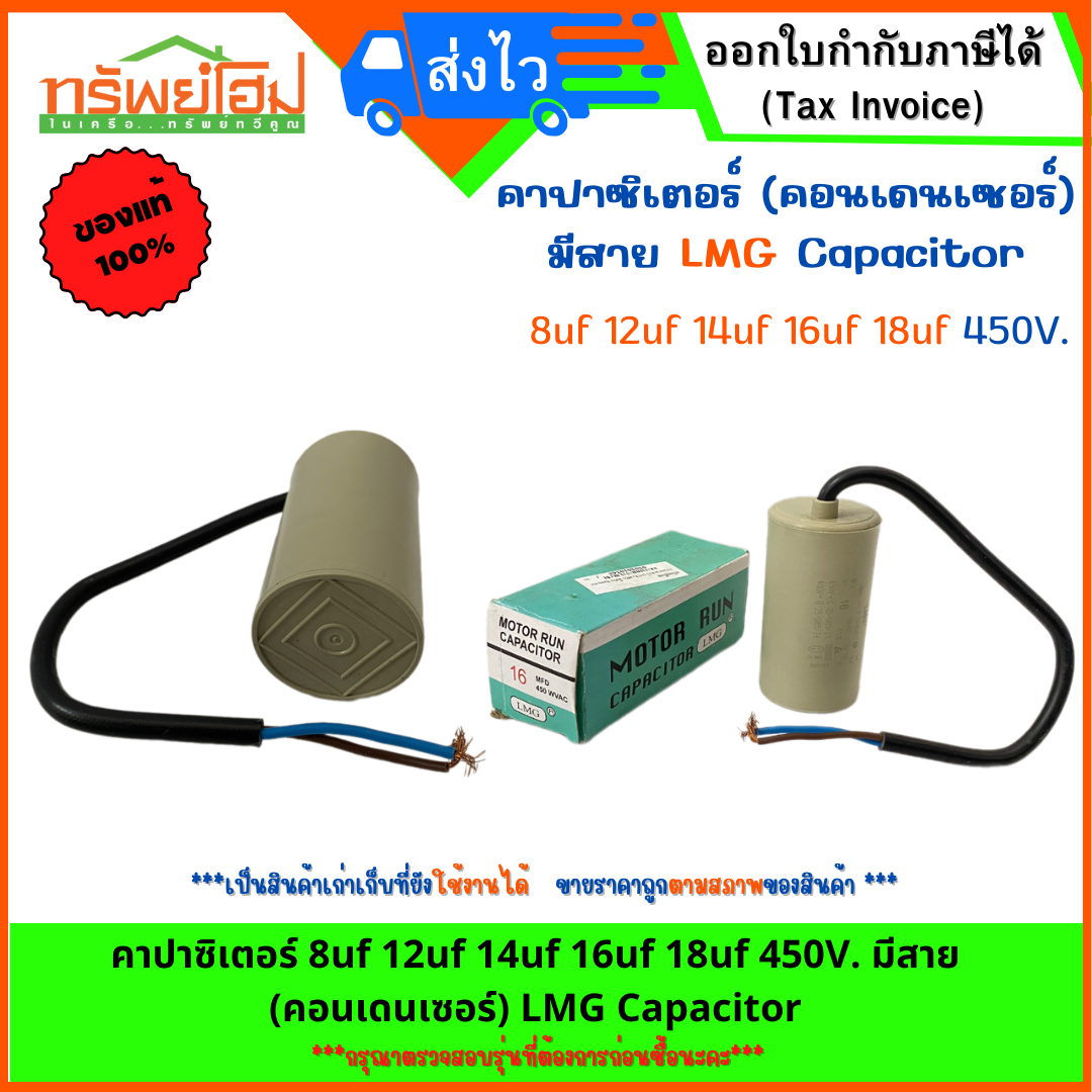 คาปาซิเตอร์ 8uf 12uf 14uf 16uf 18uf 450V. มีสาย (คอนเดนเซอร์) LMG Capacitor